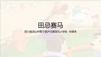 小学语文人教部编版五年级下册16 田忌赛马图文ppt课件