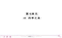 语文五年级上册22 四季之美习题ppt课件