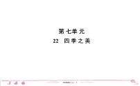 语文五年级上册22 四季之美习题ppt课件