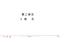 小学语文人教部编版五年级上册5 搭石习题ppt课件