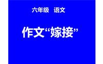 人教版（部编版）小学语文六年级下册  作文“嫁接”   复习课件