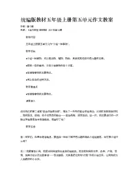 人教部编版五年级上册习作:介绍一种事物教案设计