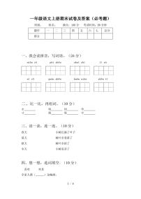 一年级语文上册期末试卷及答案(必考题)