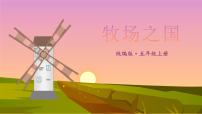 人教部编版19 牧场之国课文内容课件ppt