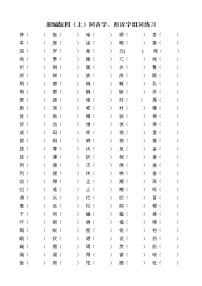 部编版语文 四（上）同音字、形近字组词练习