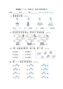 部编版语文 二（上）同音字、形近字组词练习