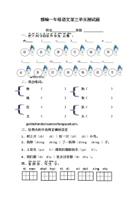 一年级下册第三单元测试题