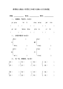 新课标人教版小学语文二年级下册第六单元测试题