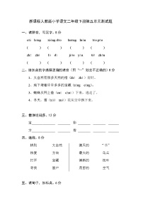 新课标人教版小学语文二年级下册第五单元测试题