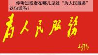 小学语文人教部编版六年级下册第四单元12 为人民服务示范课课件ppt