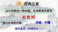 小学人教部编版石灰吟集体备课ppt课件