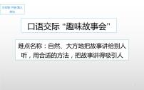 人教部编版 (五四制)三年级下册口语交际：趣味故事会集体备课课件ppt