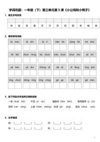 小学语文人教部编版一年级下册5 小公鸡和小鸭子当堂检测题