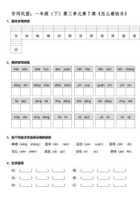 人教部编版一年级下册课文 27 怎么都快乐综合训练题