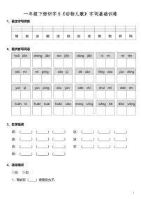 小学语文人教部编版一年级下册5 动物儿歌课时练习