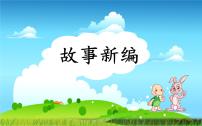 小学语文人教部编版 (五四制)四年级下册第八单元习作：故事新编课文内容ppt课件