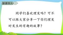 小学语文人教部编版三年级下册19 剃头大师课前预习课件ppt