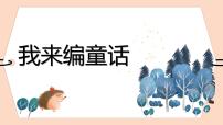 小学语文人教部编版三年级上册第三单元习作：我来编童话图文课件ppt