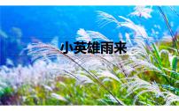 小学语文人教部编版 (五四制)四年级下册18 小英雄雨来（节选）背景图ppt课件