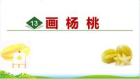 2020-2021学年13 画杨桃背景图ppt课件