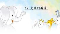小学语文人教部编版二年级下册课文619 大象的耳朵多媒体教学课件ppt