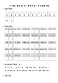 小学语文人教部编版二年级下册20 蜘蛛开店练习