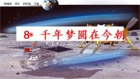 小学语文人教部编版四年级下册8* 千年梦圆在今朝教课课件ppt