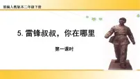 人教部编版二年级下册5 雷锋叔叔,你在哪里备课课件ppt