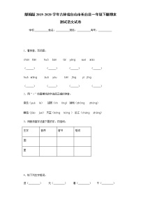 部编版2019-2020学年吉林省白山市长白县一年级下册期末测试语文试卷