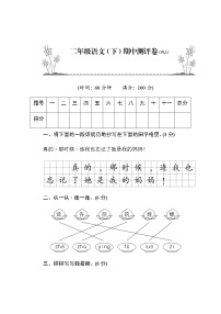 部编版二年级语文（下）期中测评卷