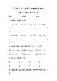 部编版三年级下册语文期中模拟测试卷（四）（人教部编版，含答案）