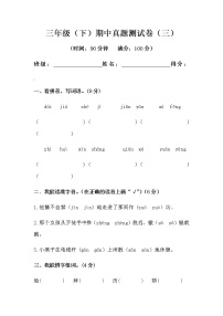 部编版三年级下册语文期中模拟测试卷（三）（人教部编版，含答案）