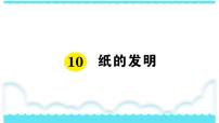 人教部编版三年级下册10 纸的发明图文课件ppt