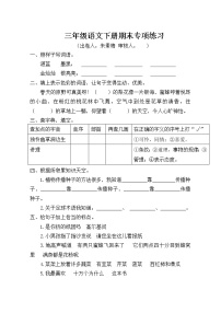 部编版三年级语文下册期末专项练习（朱素梅）定稿