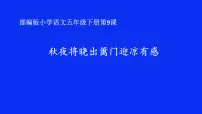 小学人教部编版秋夜将晓出篱门迎凉有感课文课件ppt
