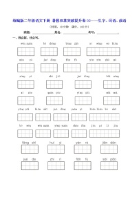 二年级下册语文试题--暑假双基突破提升卷02——生字、词语、成语（含答案）