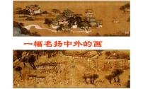 人教部编版 (五四制)三年级下册12* 一幅名扬中外的画备课ppt课件