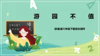 小学语文人教部编版六年级下册7 游园不值精品ppt课件