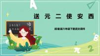 小学语文人教部编版六年级下册2 春夜喜雨优秀ppt课件