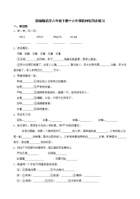 小学第四单元11 十六年前的回忆课时练习