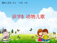 小学语文人教部编版一年级下册识字（二）5 动物儿歌教学课件ppt