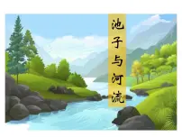 小学语文人教部编版三年级下册8* 池子与河流多媒体教学ppt课件