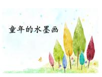小学语文人教部编版三年级下册18 童年的水墨画课前预习课件ppt