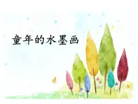 小学语文人教部编版三年级下册18 童年的水墨画课前预习课件ppt