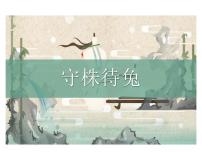 小学语文人教部编版三年级下册5 守株待兔教学演示课件ppt