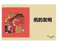 小学人教部编版10 纸的发明课文ppt课件