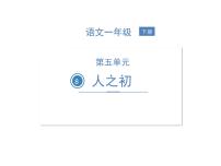 人教部编版一年级下册8 人之初精品习题课件ppt