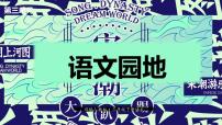 语文人教部编版语文园地教学演示课件ppt