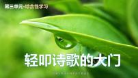 小学语文人教部编版四年级下册综合性学习：轻叩诗歌大门课堂教学ppt课件