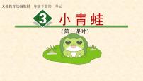 人教部编版3 小青蛙教学课件ppt